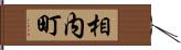 相内町 Hand Scroll