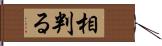 相判る Hand Scroll