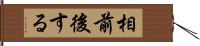 相前後する Hand Scroll
