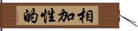 相加性的 Hand Scroll