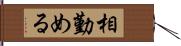 相勤める Hand Scroll