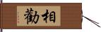 相勸 Hand Scroll