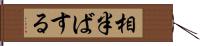 相半ばする Hand Scroll