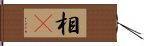 相卽 Hand Scroll