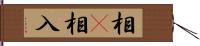 相卽相入 Hand Scroll