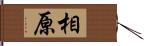 相原 Hand Scroll