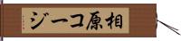 相原コージ Hand Scroll