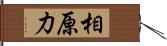 相原力 Hand Scroll