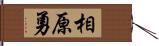 相原勇 Hand Scroll