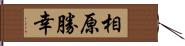 相原勝幸 Hand Scroll