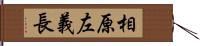 相原左義長 Hand Scroll