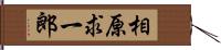 相原求一郎 Hand Scroll