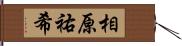 相原祐希 Hand Scroll