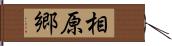 相原郷 Hand Scroll