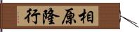 相原隆行 Hand Scroll