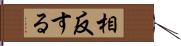 相反する Hand Scroll