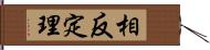 相反定理 Hand Scroll