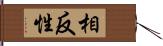 相反性 Hand Scroll