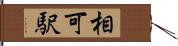 相可駅 Hand Scroll