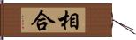 相合 Hand Scroll