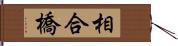 相合橋 Hand Scroll