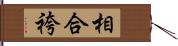 相合袴 Hand Scroll