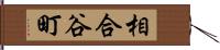 相合谷町 Hand Scroll