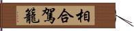 相合駕籠 Hand Scroll