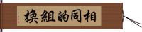 相同的組換 Hand Scroll