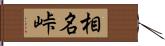 相名峠 Hand Scroll