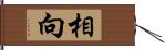 相向 Hand Scroll