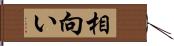 相向い Hand Scroll