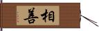 相善 Hand Scroll