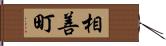 相善町 Hand Scroll