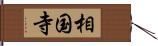 相国寺 Hand Scroll