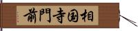 相国寺門前 Hand Scroll