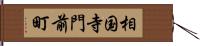 相国寺門前町 Hand Scroll