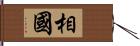 相國 Hand Scroll