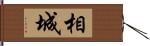 相城 Hand Scroll