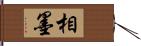 相墨 Hand Scroll