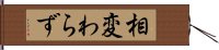 相変わらず Hand Scroll