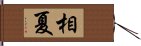 相夏 Hand Scroll