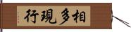 相多現行 Hand Scroll