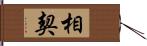 相契 Hand Scroll