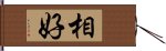 相好 Hand Scroll