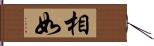 相如 Hand Scroll