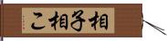 相子 Hand Scroll