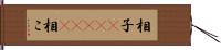 相子(ateji) Hand Scroll