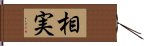 相実 Hand Scroll