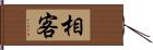 相客 Hand Scroll